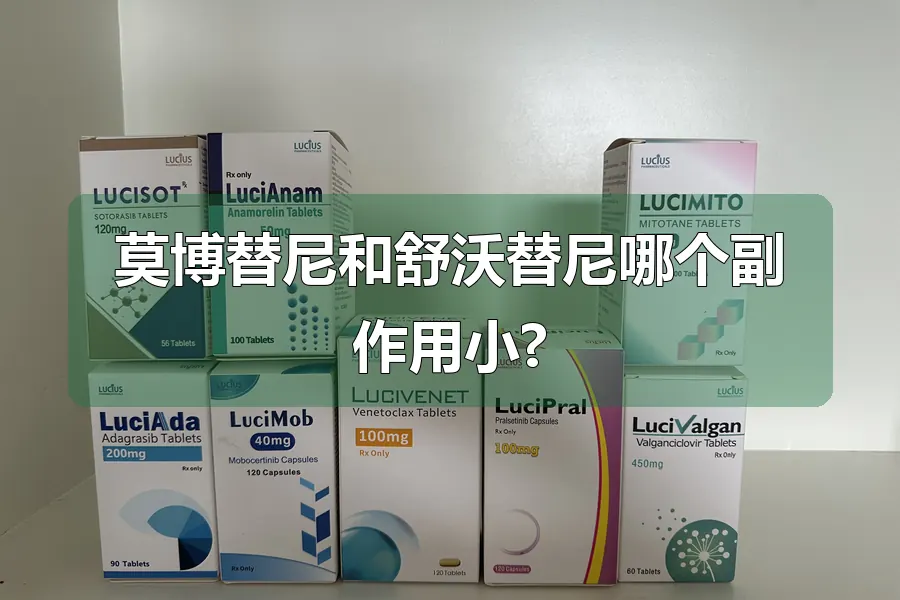 莫博替尼和舒沃替尼哪个副作用小?