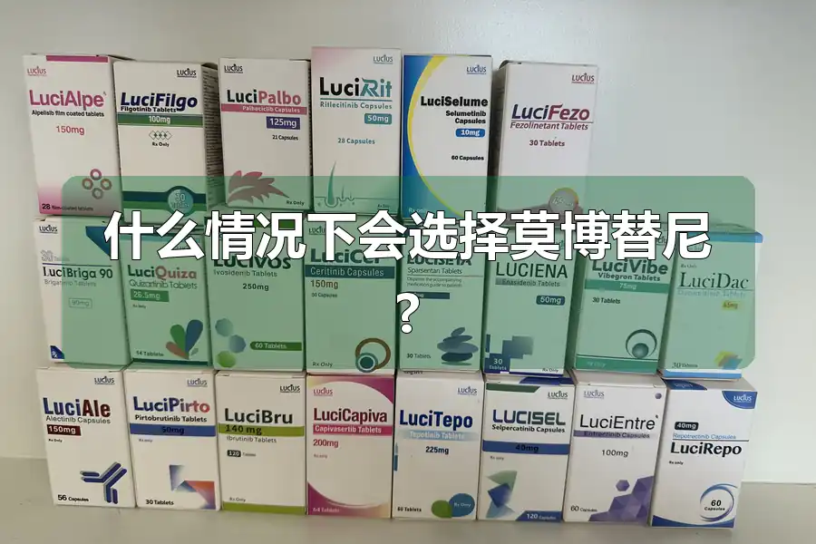 什么情况下会选择莫博替尼?