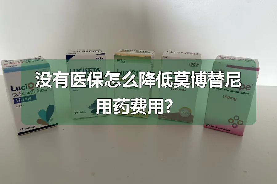 没有医保怎么降低莫博替尼用药费用?
