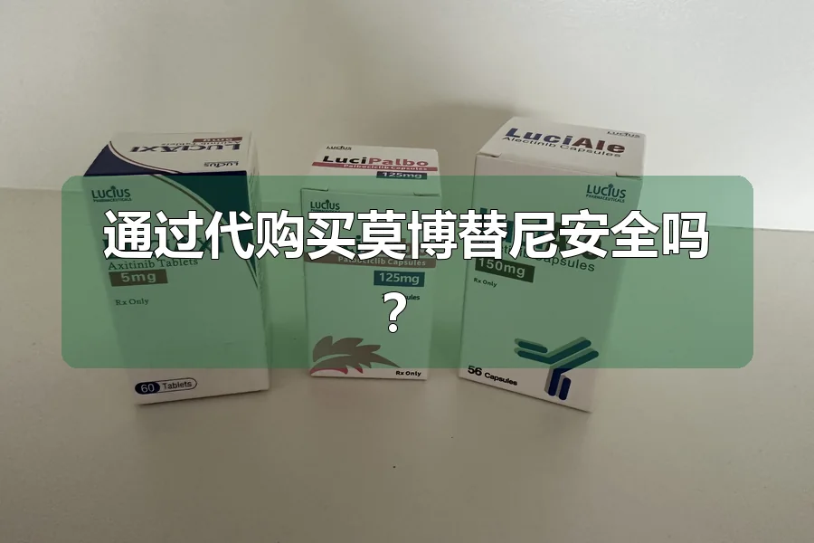 通过代购买莫博替尼安全吗?