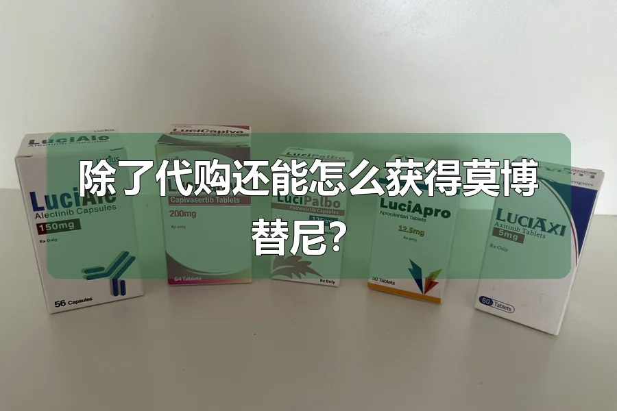 除了代购还能怎么获得莫博替尼?