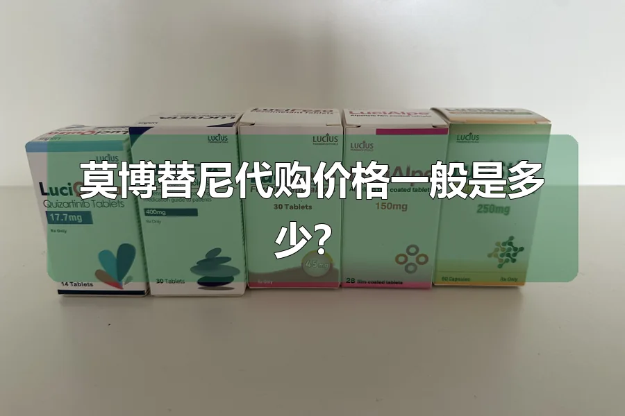 莫博替尼代购价格一般是多少?