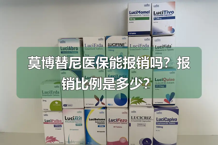 莫博替尼医保能报销吗?报销比例是多少?