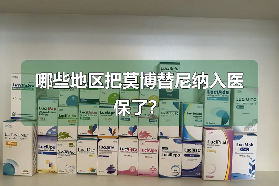 哪些地区把莫博替尼纳入医保了?